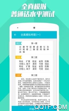 普通话水平测试app安卓版