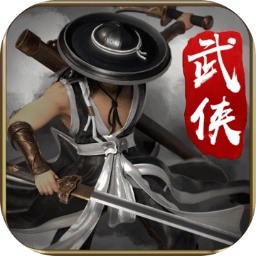 剑雨如歌手游最新版 1.0.2中文版