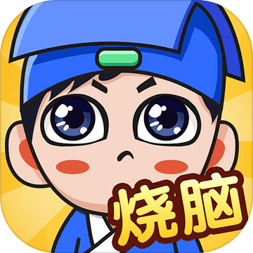 全民烧脑新版游戏 1.0.8.7中文版