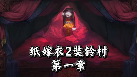 纸嫁衣2奘铃村PC版第一章图文攻略
