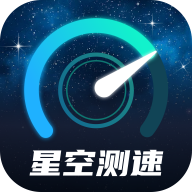星空测速管家app官方版