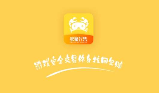 螃蟹账号代售app安卓版
