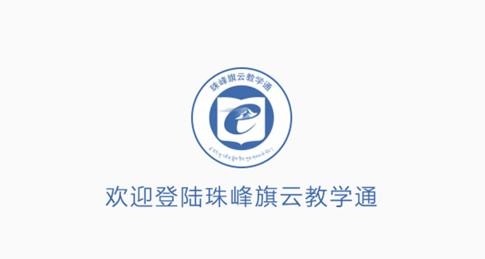 西藏珠峰旗云教学通app最新版