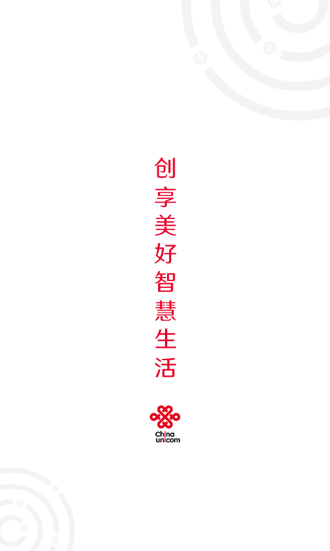 中国联通手机客户端官方版