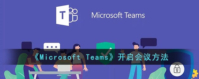 《Microsoft Teams》开启会议方法