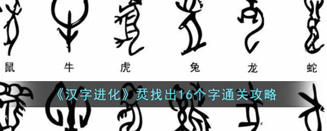 《汉字进化》烎找出16个字通关攻略
