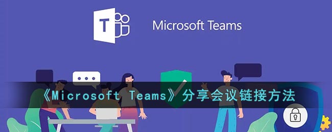 《Microsoft Teams》分享会议链接方法