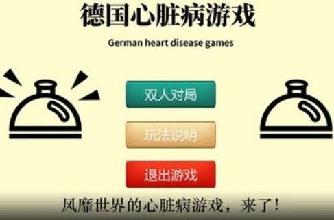 心脏病游戏官方版下载-心脏病游戏正版下载v1.1