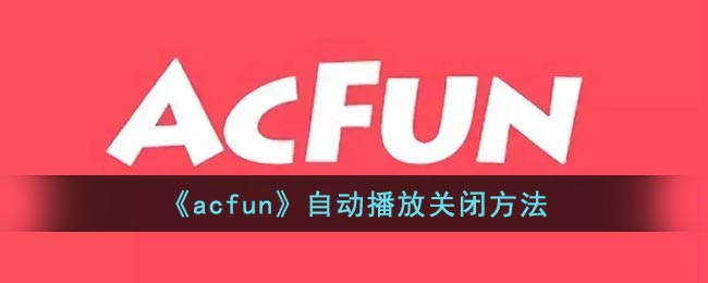《acfun》首页模式设置方法