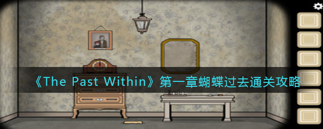 《The Past Within》第一章蝴蝶过去通关攻略