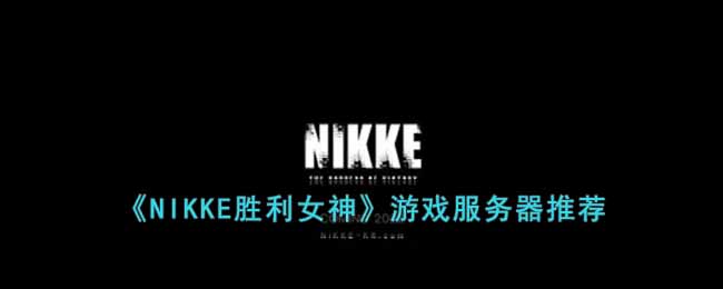 《NIKKE胜利女神》游戏服务器推荐