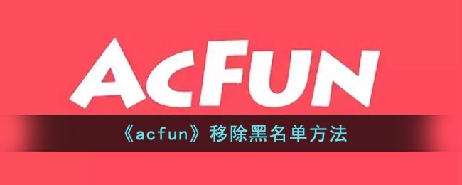 《acfun》移除黑名单方法