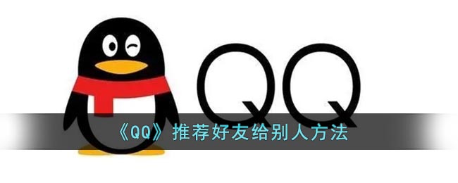 《QQ》推荐好友给别人方法