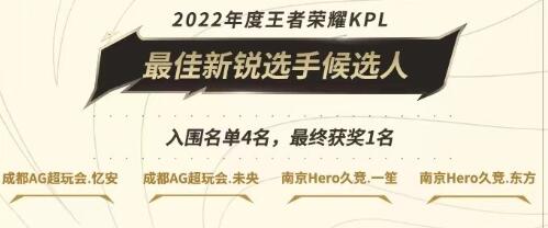 《王者荣耀》2022KPL年度最佳新锐选手候选人名单一览