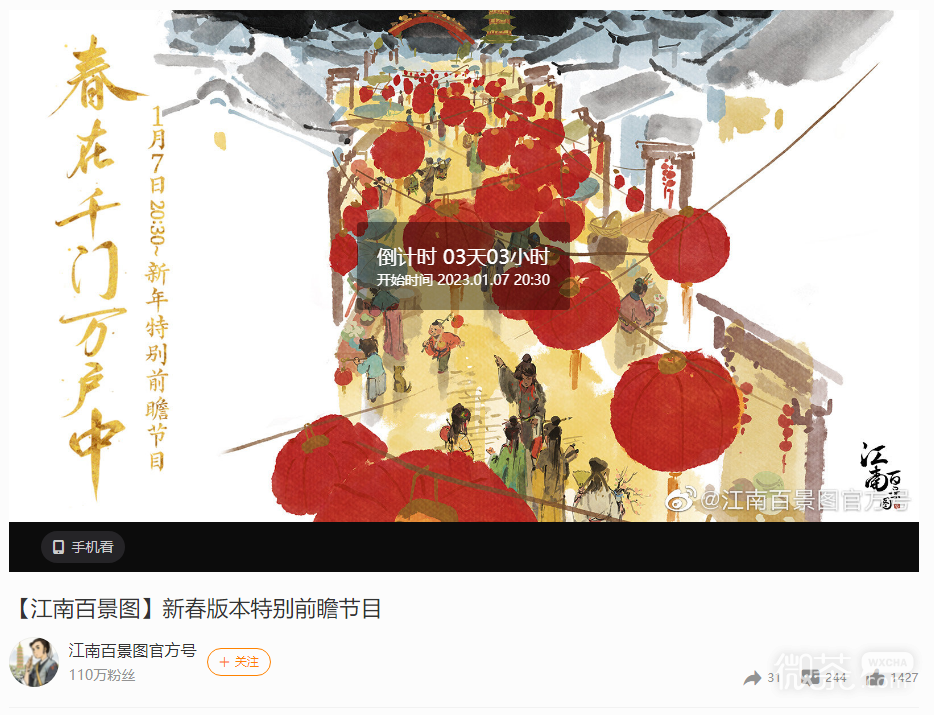 《江南百景图》新春版本特别前瞻节目开始时间详情