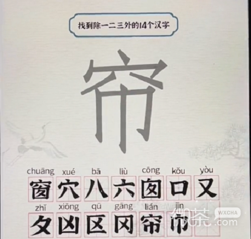 《进击的汉字》窗找出14个字教程