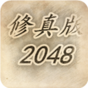 修真版2048手机版 v1.5