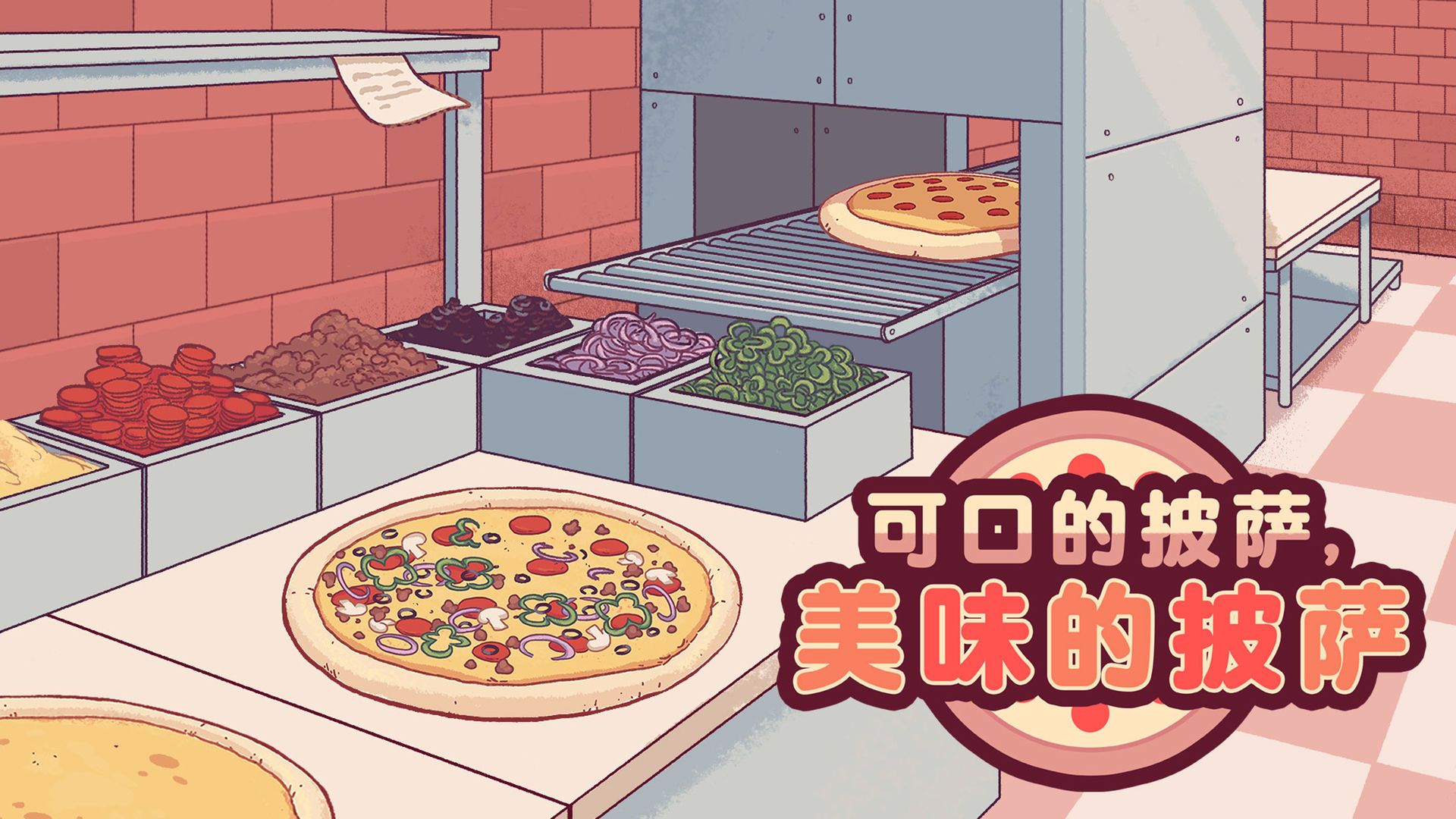 可口的披萨纯净无广告版下载-可口的披萨2023最新正式版下载v4.17.2