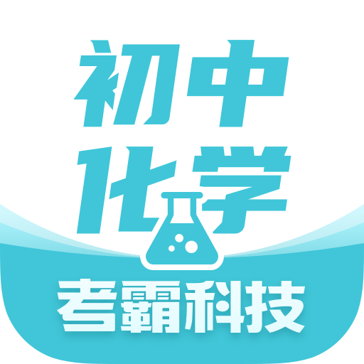 初中化学考霸电子课本app