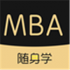 MBA随身学(学习助手)